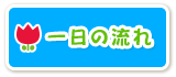 一日の流れ